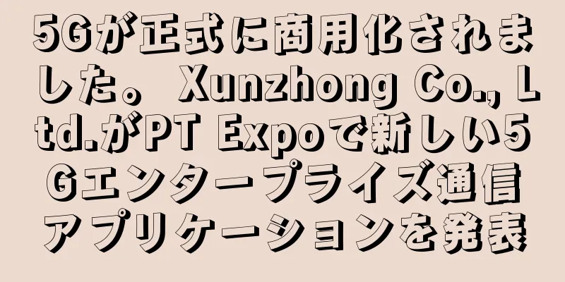 5Gが正式に商用化されました。 Xunzhong Co., Ltd.がPT Expoで新しい5Gエンタープライズ通信アプリケーションを発表