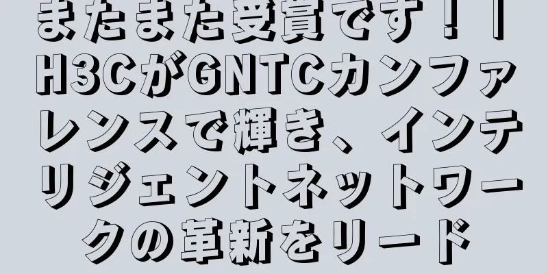 またまた受賞です！ | H3CがGNTCカンファレンスで輝き、インテリジェントネットワークの革新をリード