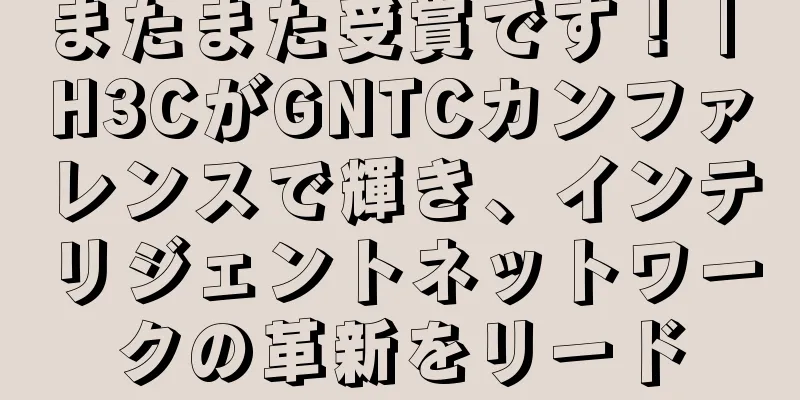 またまた受賞です！ | H3CがGNTCカンファレンスで輝き、インテリジェントネットワークの革新をリード