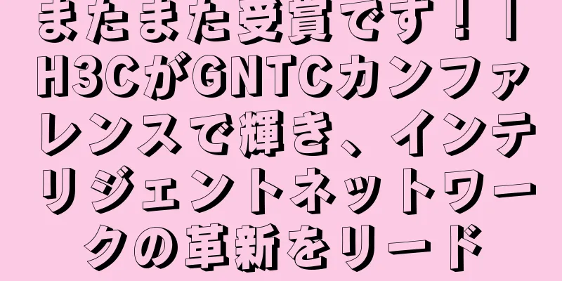 またまた受賞です！ | H3CがGNTCカンファレンスで輝き、インテリジェントネットワークの革新をリード
