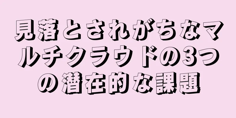 見落とされがちなマルチクラウドの3つの潜在的な課題