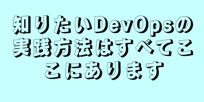 知りたいDevOpsの実践方法はすべてここにあります