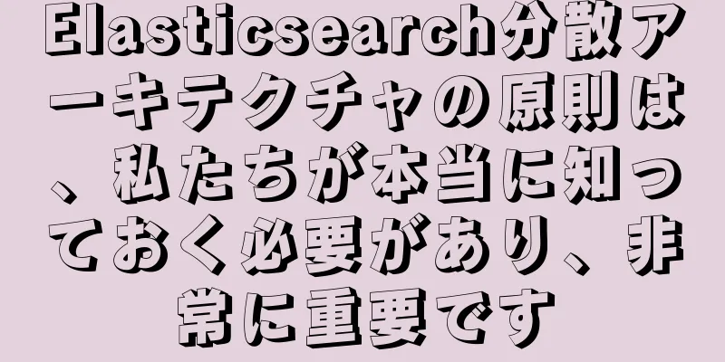 Elasticsearch分散アーキテクチャの原則は、私たちが本当に知っておく必要があり、非常に重要です