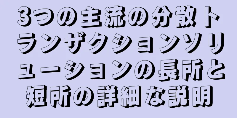 3つの主流の分散トランザクションソリューションの長所と短所の詳細な説明