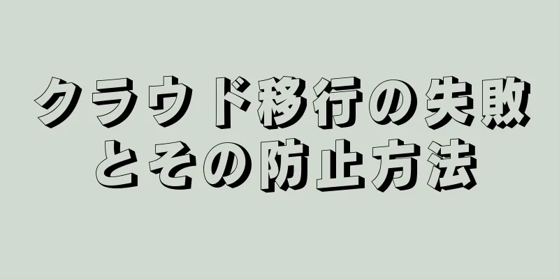 クラウド移行の失敗とその防止方法