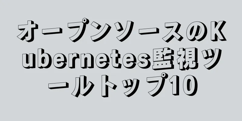 オープンソースのKubernetes監視ツールトップ10