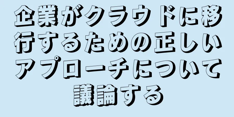 企業がクラウドに移行するための正しいアプローチについて議論する
