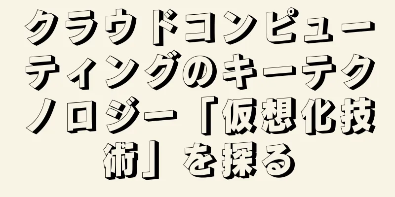 クラウドコンピューティングのキーテクノロジー「仮想化技術」を探る