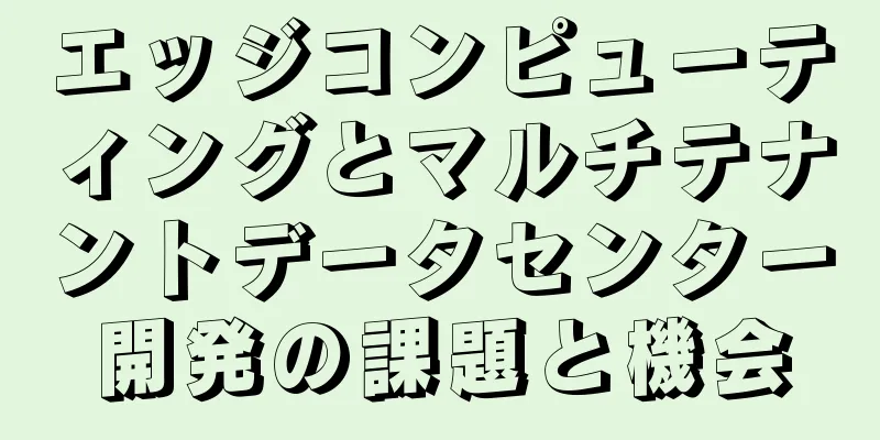 エッジコンピューティングとマルチテナントデータセンター開発の課題と機会