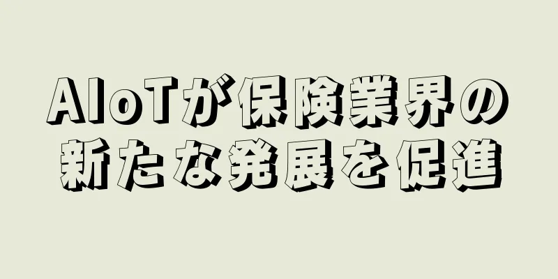 AIoTが保険業界の新たな発展を促進
