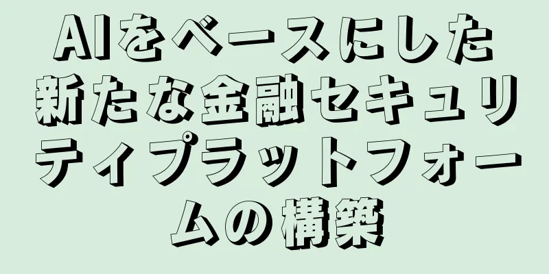 AIをベースにした新たな金融セキュリティプラットフォームの構築
