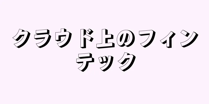 クラウド上のフィンテック
