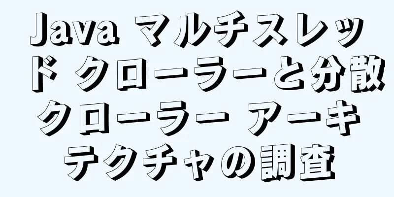 Java マルチスレッド クローラーと分散クローラー アーキテクチャの調査