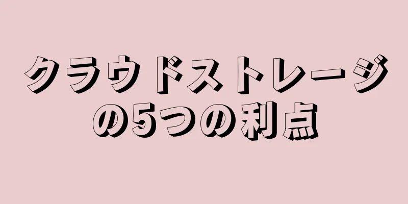 クラウドストレージの5つの利点