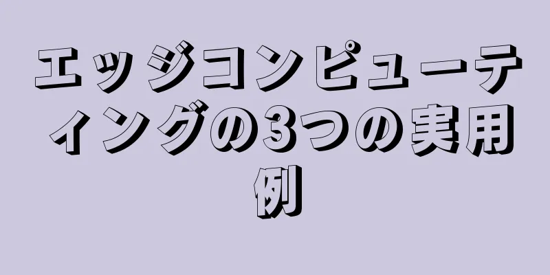 エッジコンピューティングの3つの実用例
