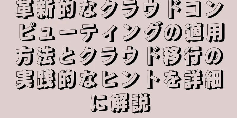 革新的なクラウドコンピューティングの適用方法とクラウド移行の実践的なヒントを詳細に解説