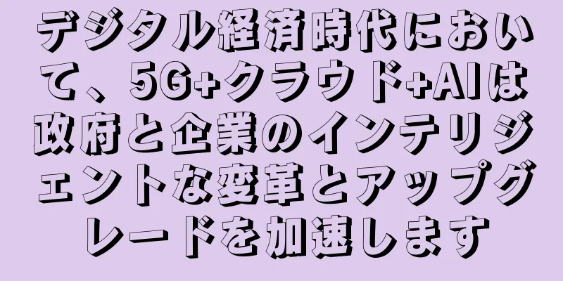 デジタル経済時代において、5G+クラウド+AIは政府と企業のインテリジェントな変革とアップグレードを加速します