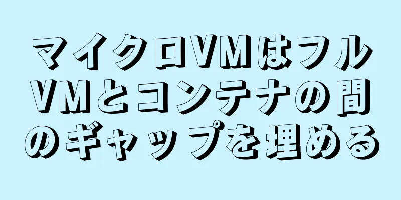 マイクロVMはフルVMとコンテナの間のギャップを埋める
