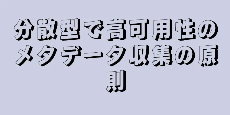 分散型で高可用性のメタデータ収集の原則