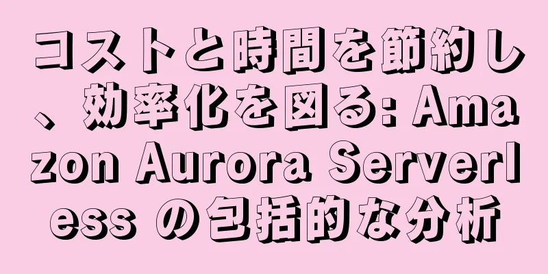 コストと時間を節約し、効率化を図る: Amazon Aurora Serverless の包括的な分析