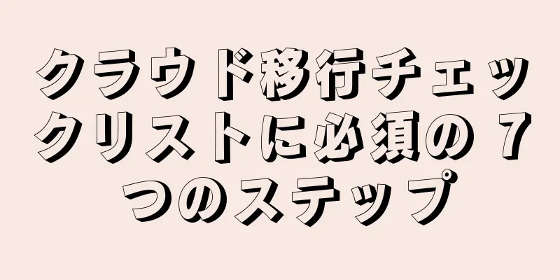 クラウド移行チェックリストに必須の 7 つのステップ