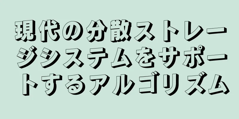 現代の分散ストレージシステムをサポートするアルゴリズム
