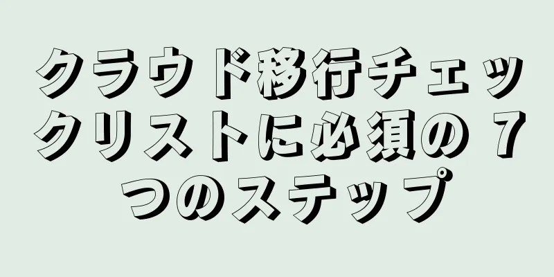 クラウド移行チェックリストに必須の 7 つのステップ