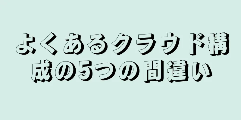 よくあるクラウド構成の5つの間違い