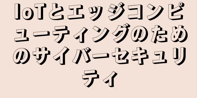 IoTとエッジコンピューティングのためのサイバーセキュリティ