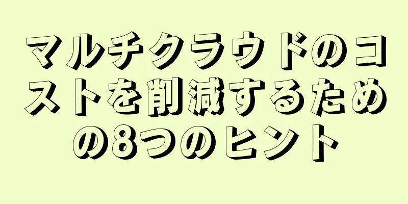 マルチクラウドのコストを削減するための8つのヒント