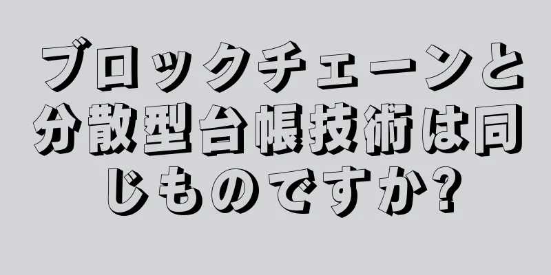 ブロックチェーンと分散型台帳技術は同じものですか?