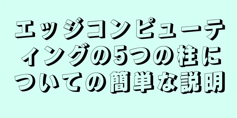 エッジコンピューティングの5つの柱についての簡単な説明