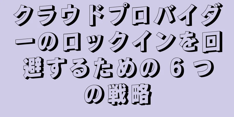 クラウドプロバイダーのロックインを回避するための 6 つの戦略