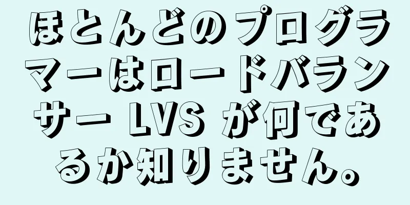ほとんどのプログラマーはロードバランサー LVS が何であるか知りません。