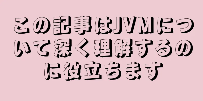 この記事はJVMについて深く理解するのに役立ちます