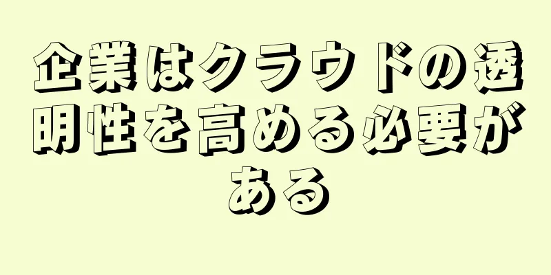 企業はクラウドの透明性を高める必要がある