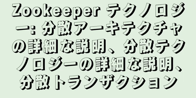Zookeeper テクノロジー: 分散アーキテクチャの詳細な説明、分散テクノロジーの詳細な説明、分散トランザクション