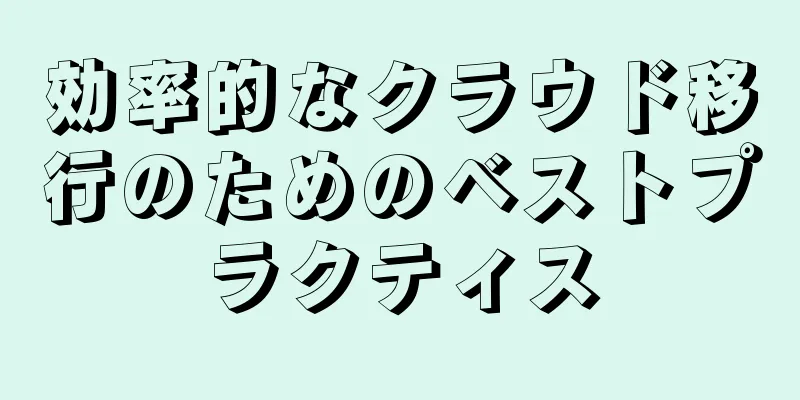 効率的なクラウド移行のためのベストプラクティス