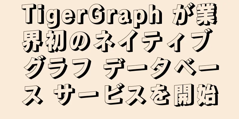TigerGraph が業界初のネイティブ グラフ データベース サービスを開始