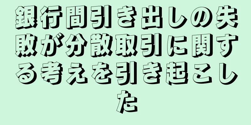 銀行間引き出しの失敗が分散取引に関する考えを引き起こした