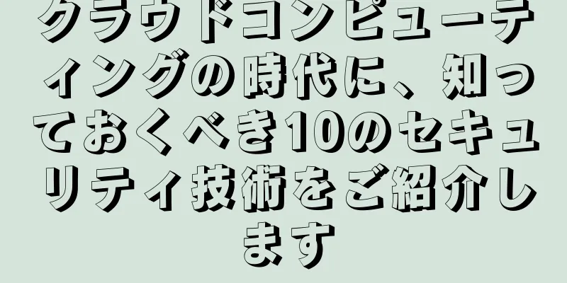 クラウドコンピューティングの時代に、知っておくべき10のセキュリティ技術をご紹介します