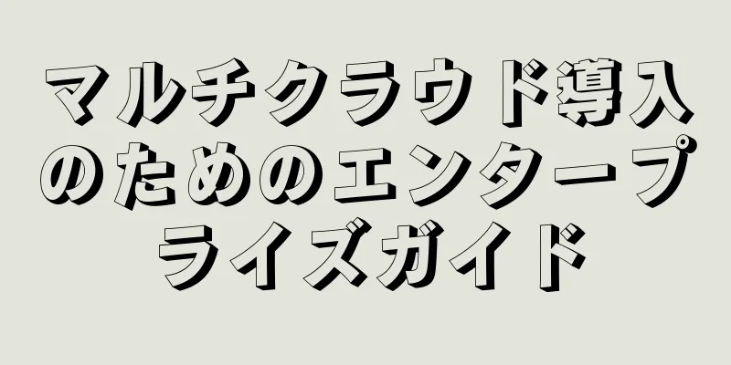 マルチクラウド導入のためのエンタープライズガイド