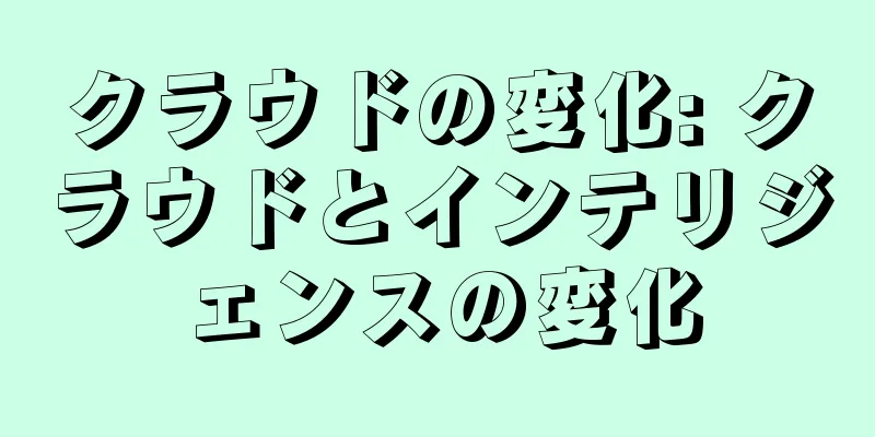 クラウドの変化: クラウドとインテリジェンスの変化