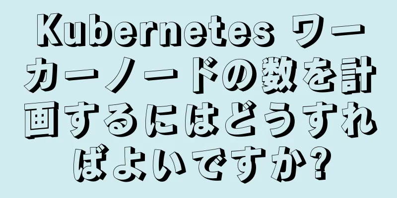 Kubernetes ワーカーノードの数を計画するにはどうすればよいですか?
