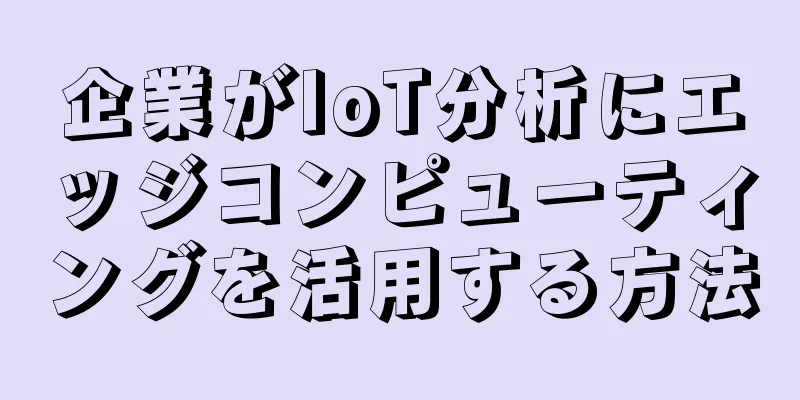 企業がIoT分析にエッジコンピューティングを活用する方法