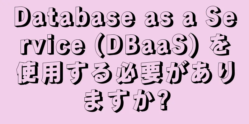 Database as a Service (DBaaS) を使用する必要がありますか?