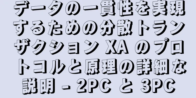 データの一貫性を実現するための分散トランザクション XA のプロトコルと原理の詳細な説明 - 2PC と 3PC