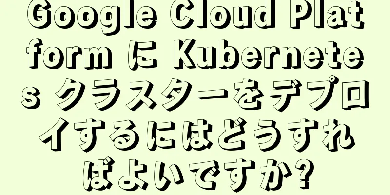 Google Cloud Platform に Kubernetes クラスターをデプロイするにはどうすればよいですか?