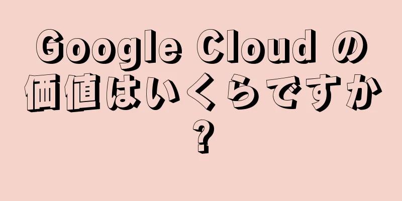 Google Cloud の価値はいくらですか?