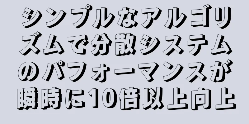 シンプルなアルゴリズムで分散システムのパフォーマンスが瞬時に10倍以上向上